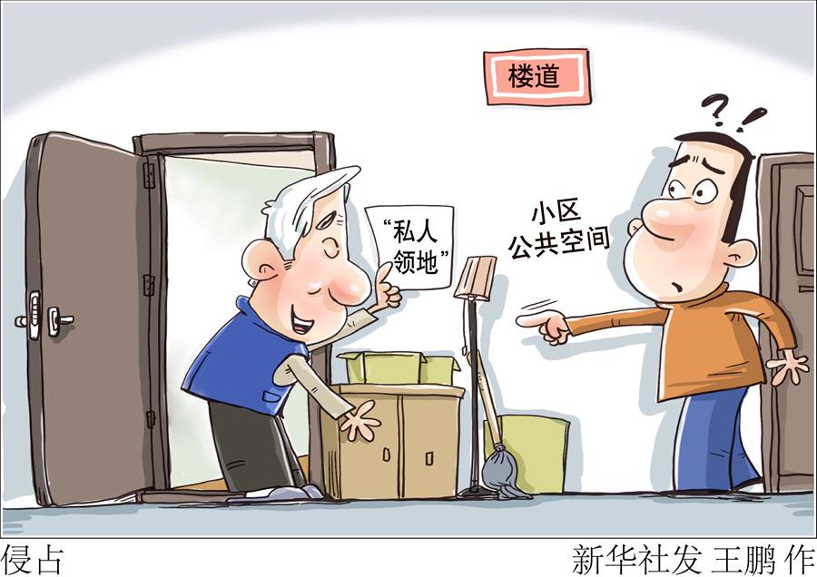 （圖表·漫畫(huà)）［新華視點(diǎn)］侵占