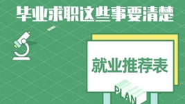 就業(yè)推薦表、三方協(xié)議、檔案……畢業(yè)求職知識點(diǎn)get