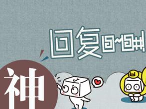 莫讓“神回復”制造民意“堰塞湖”