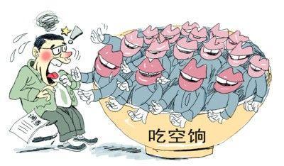 四省10萬(wàn)人"吃空餉"，"官倉鼠"緣何難絕?