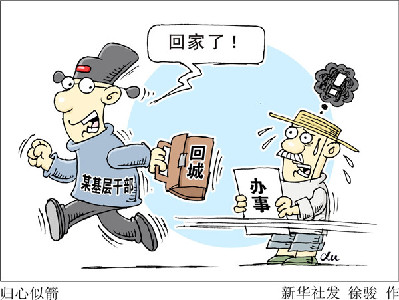 查“走讀干部”，更要改“客居心態(tài)”