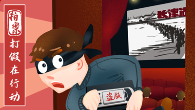 打假在行動(dòng)丨7.8萬(wàn)余部影視作品被盜！《長(cháng)津湖》等中招