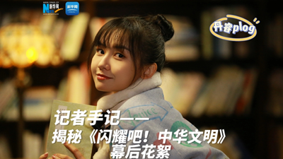 揭秘《閃耀吧！中華文明》幕后花絮