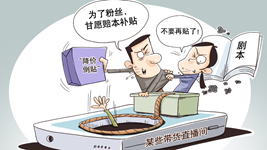 治理直播售假，切實(shí)強化監管