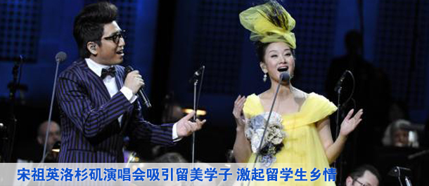 宋祖英洛杉磯演唱會(huì )吸引留美學(xué)子 激起留學(xué)生鄉情