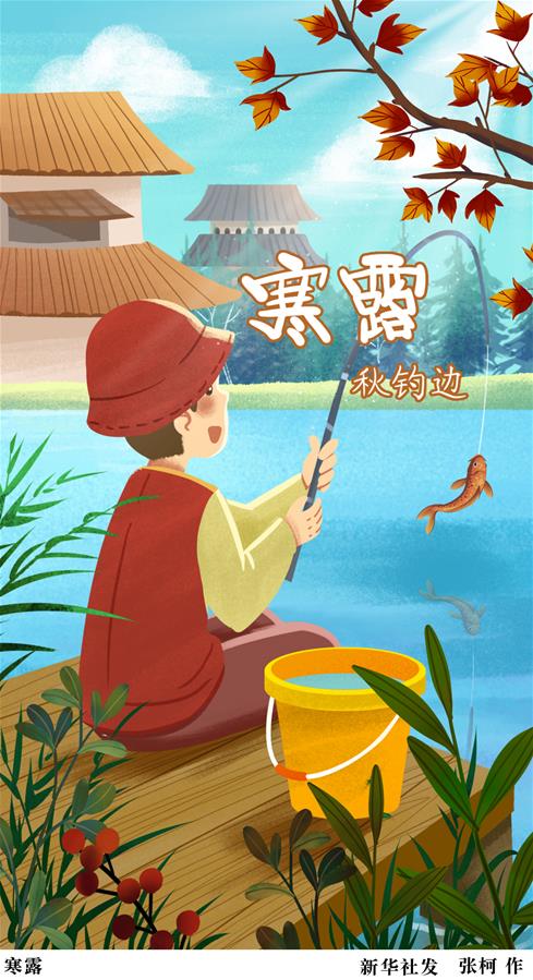 （圖表·插畫(huà)）［二十四節氣·寒露］寒露（一）