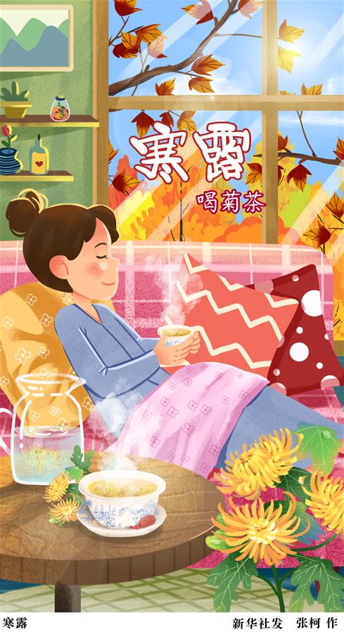 （圖表·插畫(huà)）［二十四節氣·寒露］寒露（四）