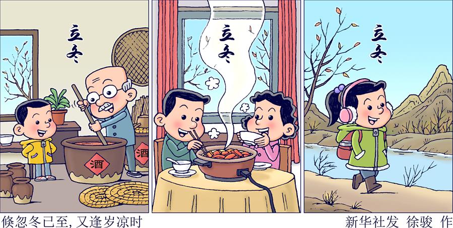 （圖表·插畫(huà)）［二十四節氣·立冬］倏忽冬已至，又逢歲涼時(shí)