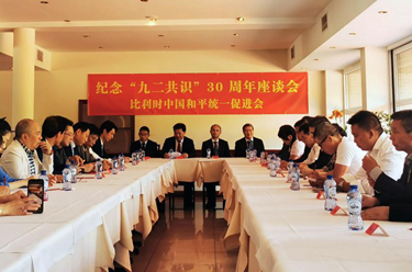 比利時(shí)僑團舉辦紀念“九二共識”30周年座談會(huì )