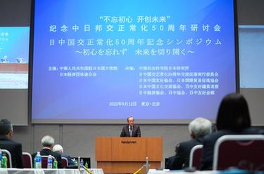 中國駐日使館舉辦紀念中日邦交正?；?0周年研討會(huì )