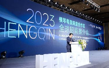 向世界發(fā)出“邀請函” 橫琴開(kāi)啟全球招商