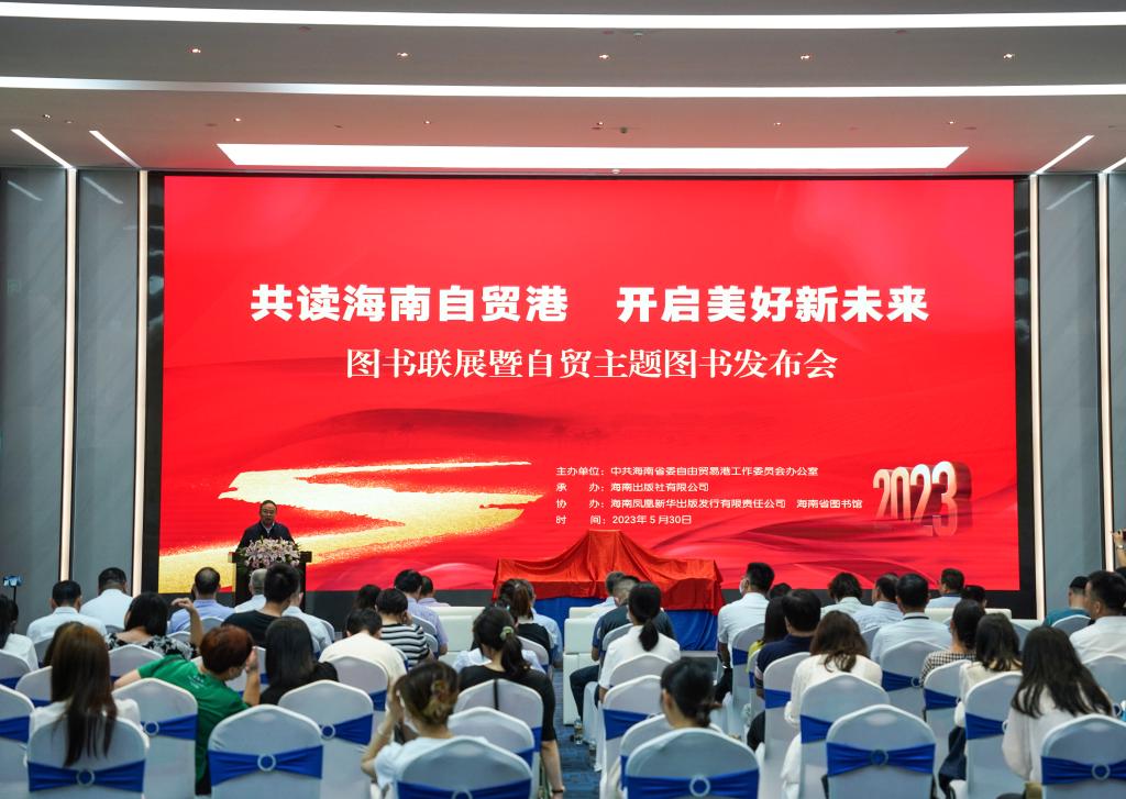 “共讀海南自貿港 開(kāi)啟美好新未來(lái)”圖書(shū)聯(lián)展暨自貿主題圖書(shū)發(fā)布會(huì )在?？谂e辦