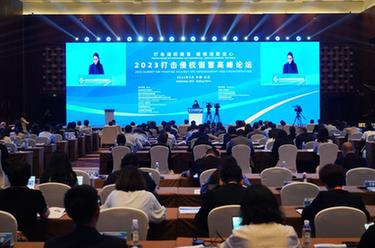 2023服貿會(huì )｜2023打擊侵權假冒高峰論壇在北京舉行