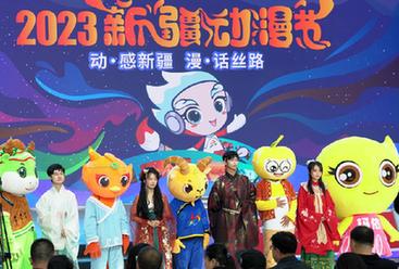 2023新疆動(dòng)漫節展映活動(dòng)開(kāi)幕