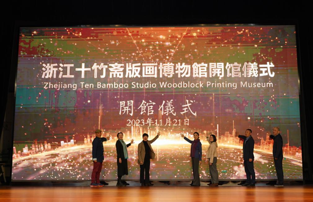 浙江十竹齋版畫(huà)博物館正式開(kāi)館