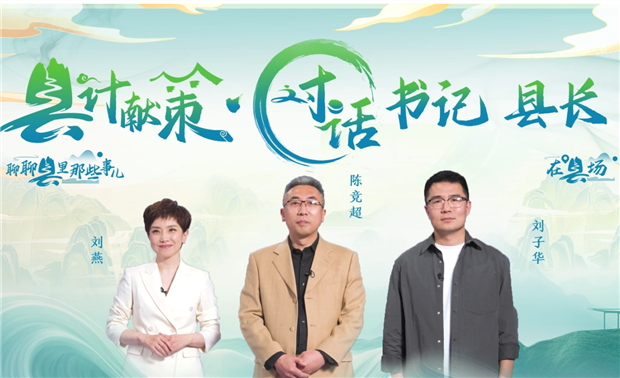 郡縣治，天下安。近年來(lái)，我國縣域經(jīng)濟加速迭代，“新”潮澎湃，越來(lái)越多的縣城被“看見(jiàn)”?！皩毑亍笨h城頻頻出圈，打卡“奔縣”熱度攀升，成為一道獨特的風(fēng)景。新華網(wǎng)推出縣域發(fā)展調研系列訪(fǎng)談融媒體報道欄目《縣計獻策·對話(huà)書(shū)記縣長(cháng)》，以書(shū)記、縣長(cháng)訪(fǎng)談為載體，深入縣域治理第一線(xiàn)，挖掘各地因地制宜、富有成效的縣域實(shí)踐案列，立體呈現充滿(mǎn)澎湃動(dòng)力、創(chuàng  )新活力的縣域發(fā)展樣本，為縣域經(jīng)濟高質(zhì)量發(fā)展提供思考借鑒?！翱h計獻策”，感受縣域經(jīng)濟高質(zhì)量發(fā)展的魅力?！翱h計獻策”，解鎖縣域經(jīng)濟高質(zhì)量發(fā)展的密碼?！翱h計獻策”，探尋縣域經(jīng)濟高質(zhì)量發(fā)展的良策。