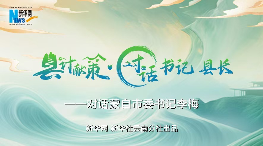 縣計獻策·對話(huà)書(shū)記縣長(cháng)｜對話(huà)云南省紅河州委常委、蒙自市委書(shū)記李梅