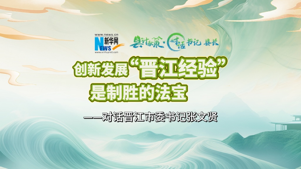 縣計獻策·對話(huà)書(shū)記縣長(cháng)｜對話(huà)泉州市委常委、晉江市委書(shū)記張文賢
