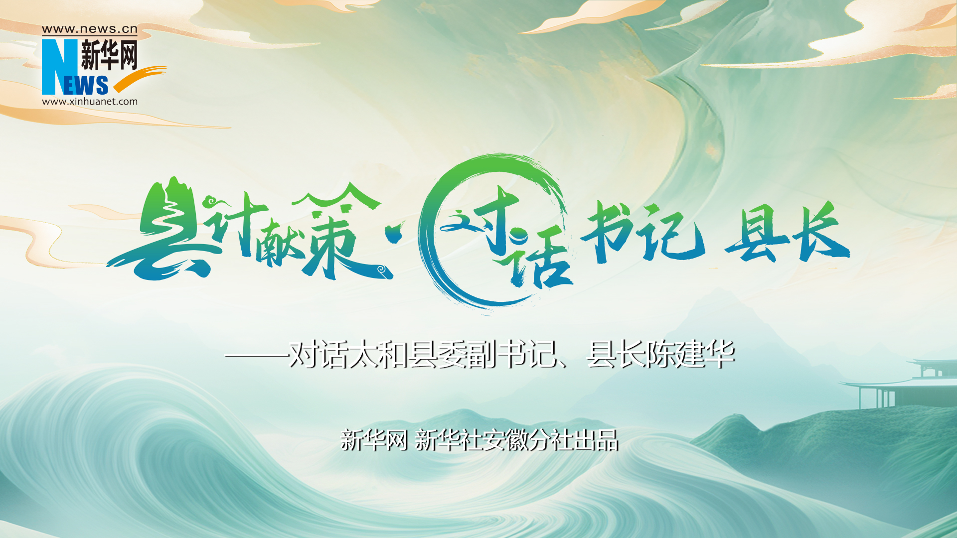 縣計獻策·對話(huà)書(shū)記縣長(cháng)｜對話(huà)太和縣委副書(shū)記、縣長(cháng)陳建華