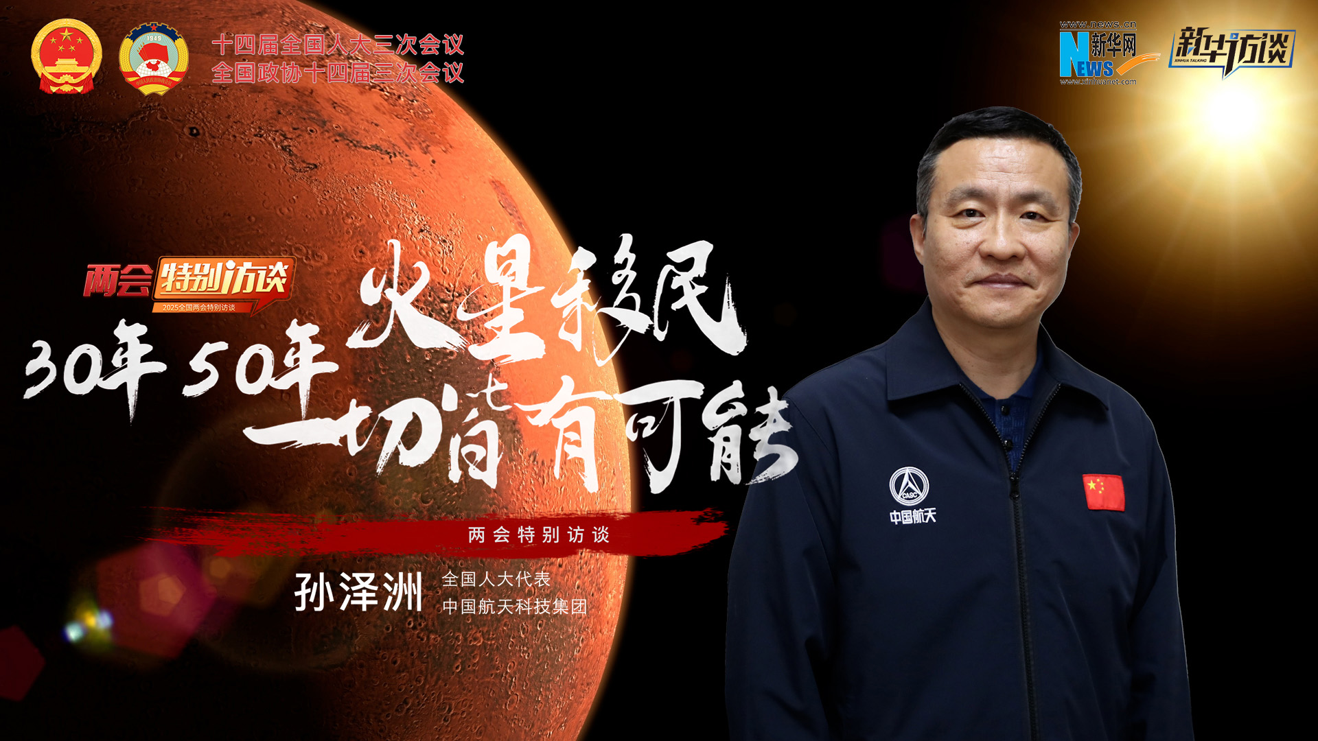 全國人大代表孫澤洲：火星移民，30年、50年一切皆有可能