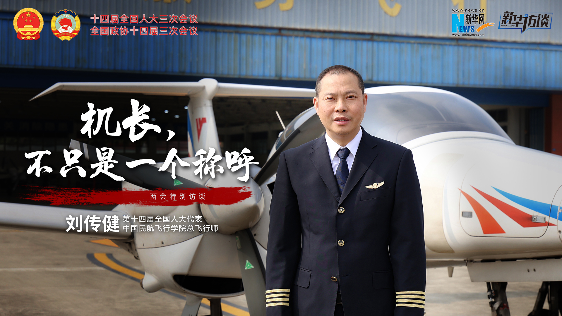 全國人大代表劉傳?。簷C長(cháng)，不只是一個(gè)稱(chēng)呼