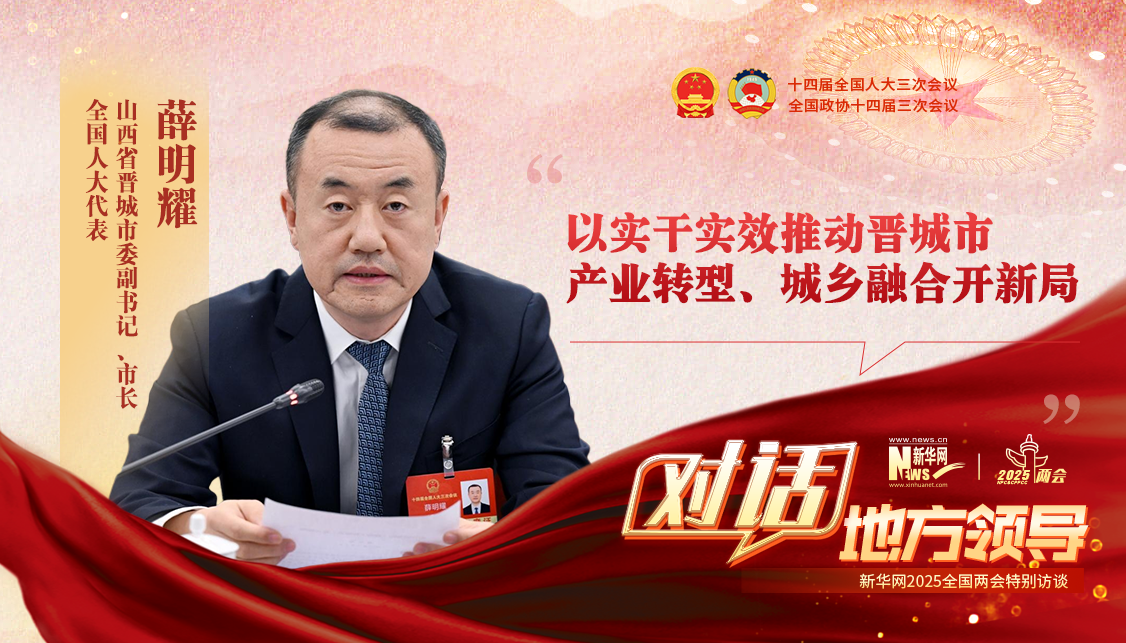 以實(shí)干實(shí)效推動(dòng)晉城市產(chǎn)業(yè)轉型、城鄉融合開(kāi)新局