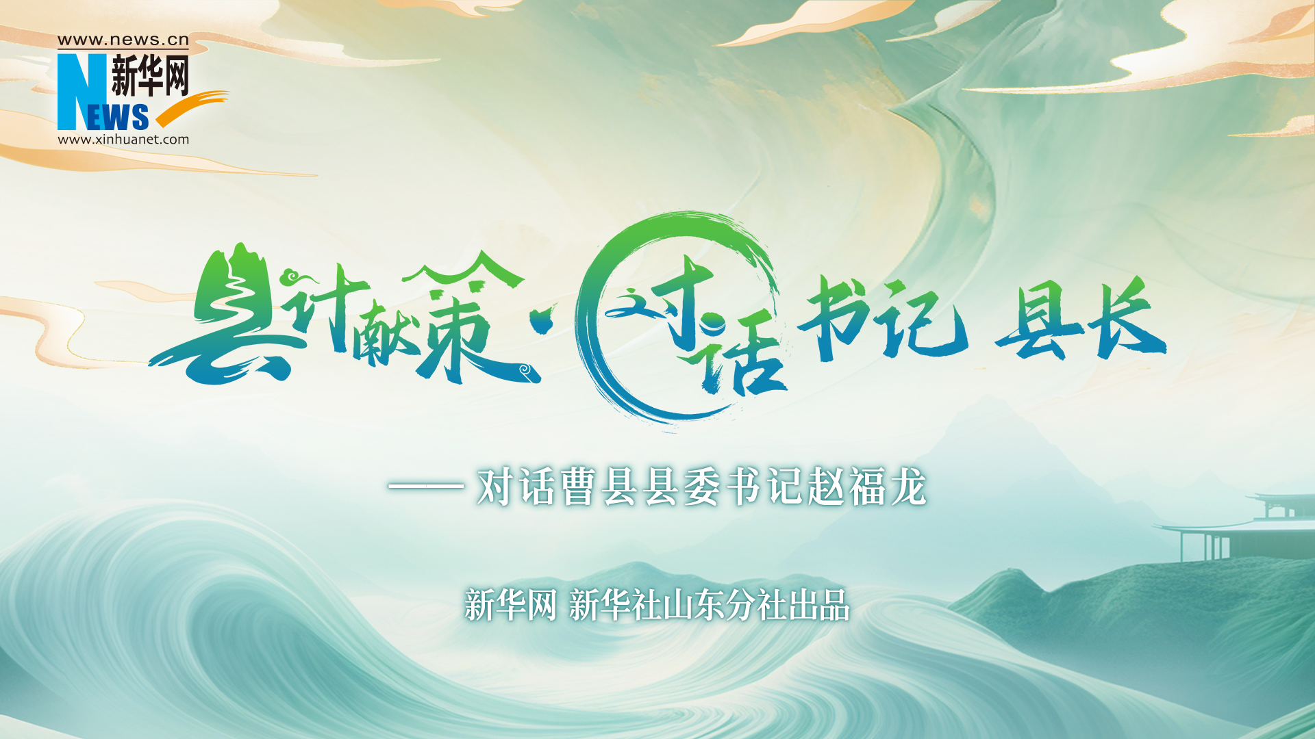 縣計獻策·對話(huà)書(shū)記縣長(cháng)｜對話(huà)曹縣縣委書(shū)記趙福龍