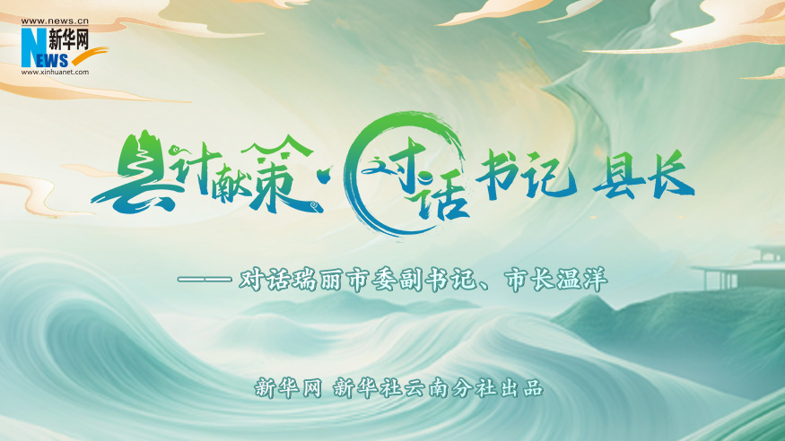 縣計獻策·對話(huà)書(shū)記縣長(cháng)｜對話(huà)瑞麗市委副書(shū)記、市長(cháng)溫洋?