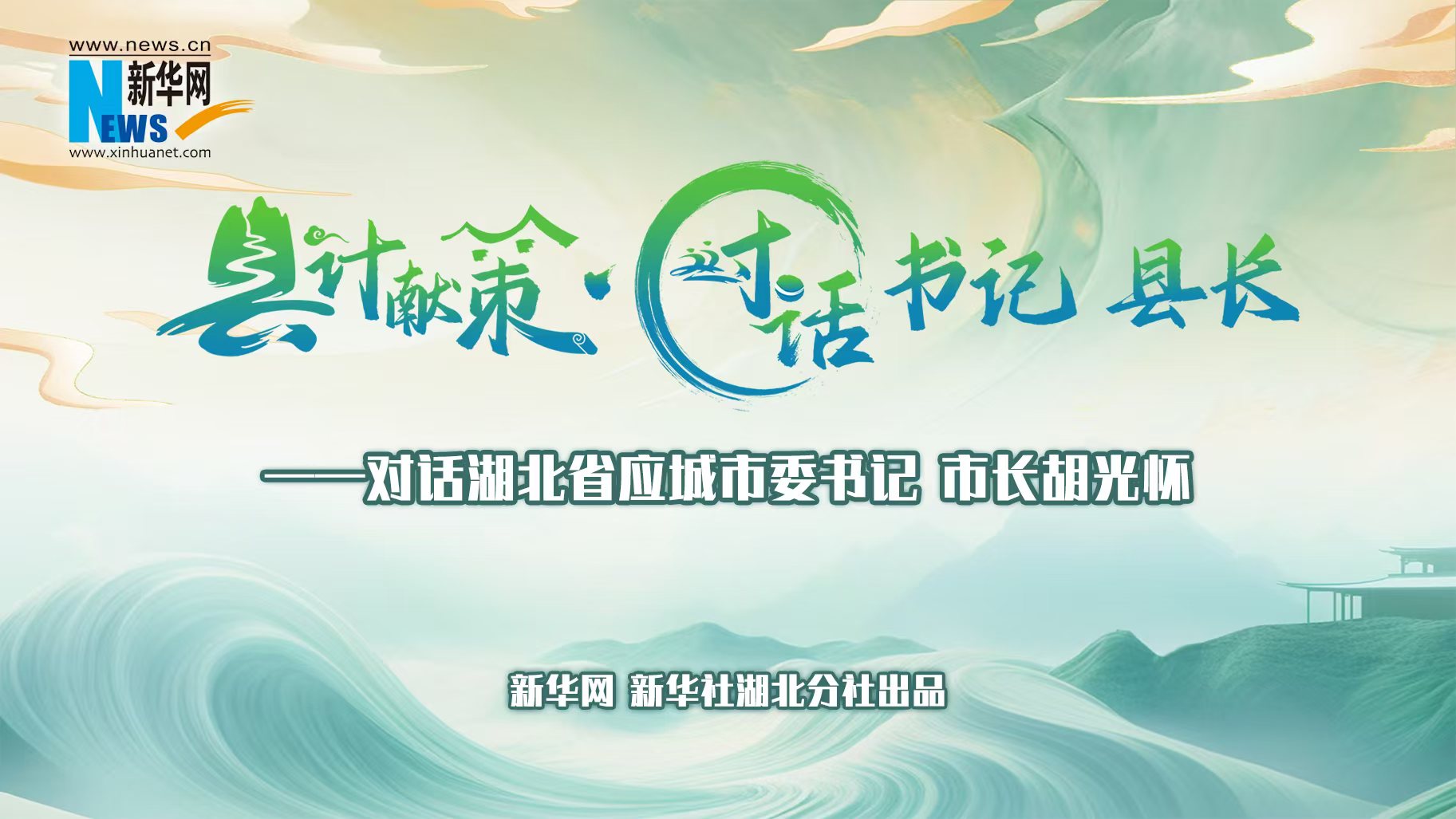 縣計獻策·對話(huà)書(shū)記縣長(cháng)｜對話(huà)應城市委書(shū)記、市長(cháng)胡光懷