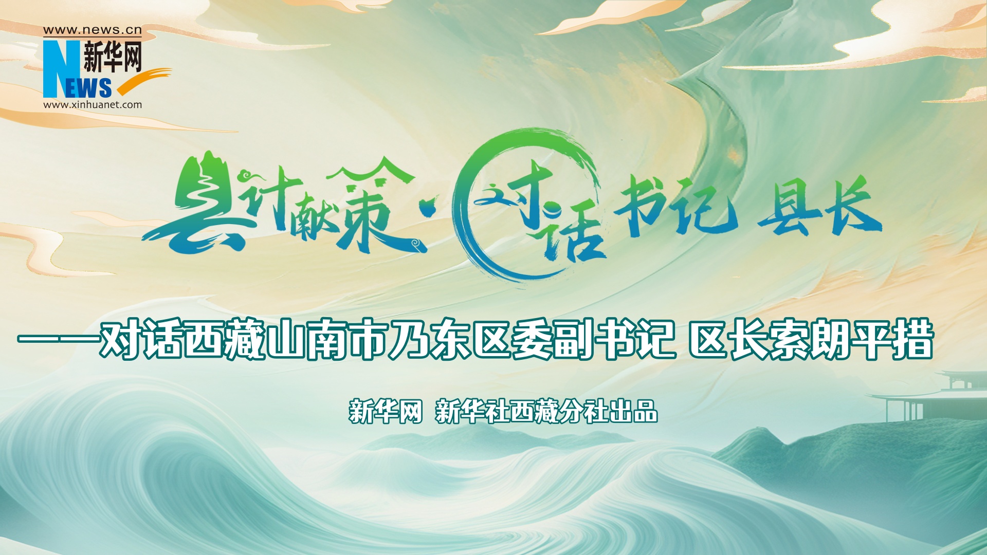 縣計獻策·對話(huà)書(shū)記縣長(cháng)｜對話(huà)乃東區委副書(shū)記、區長(cháng)索朗平措