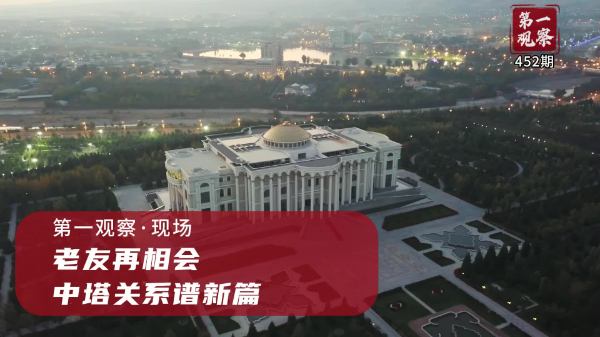 第一觀(guān)察·現場(chǎng)丨老友再相會(huì )，中塔關(guān)系譜新篇