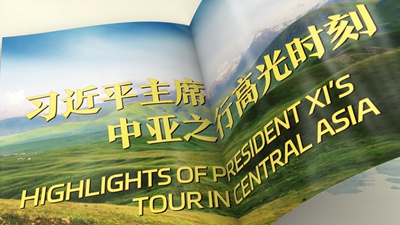 視頻畫(huà)報｜習近平主席中亞之行高光時(shí)刻