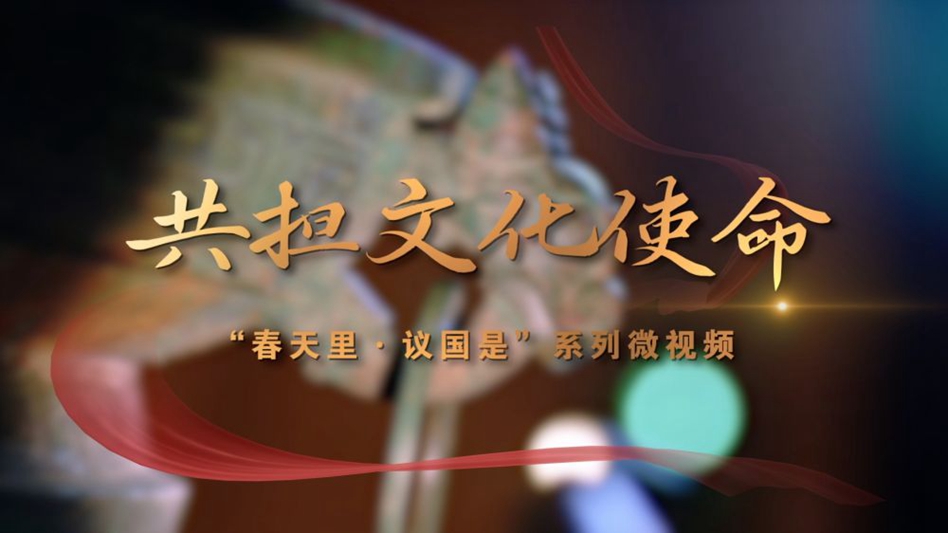 春天里·議國是丨共擔文化使命