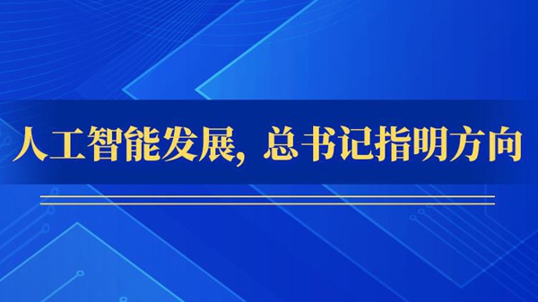 人工智能發(fā)展，總書(shū)記指明方向