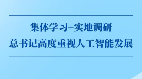 第一觀(guān)察丨集體學(xué)習+實(shí)地調研，總書(shū)記高度重視人工智能發(fā)展