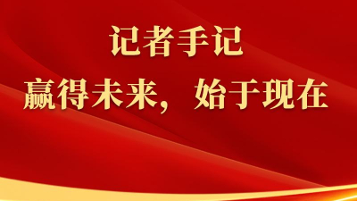 總書(shū)記上海行丨記者手記：贏(yíng)得未來(lái)，始于現在