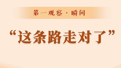 第一觀(guān)察·瞬間丨“這條路走對了”