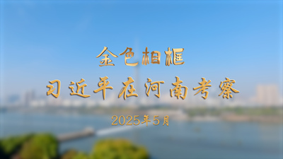 金色相框丨習近平在河南考察