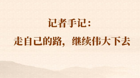 總書(shū)記河南行丨記者手記：走自己的路，繼續偉大下去