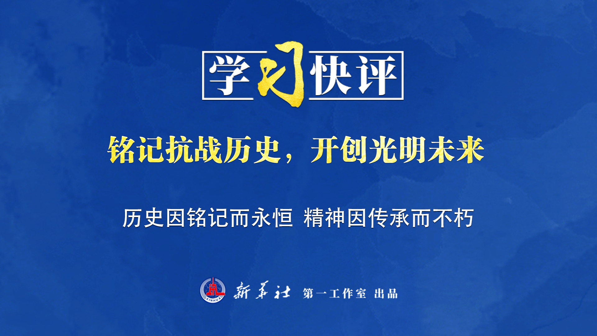 學(xué)習快評丨銘記抗戰歷史，開(kāi)創(chuàng  )光明未來(lái)