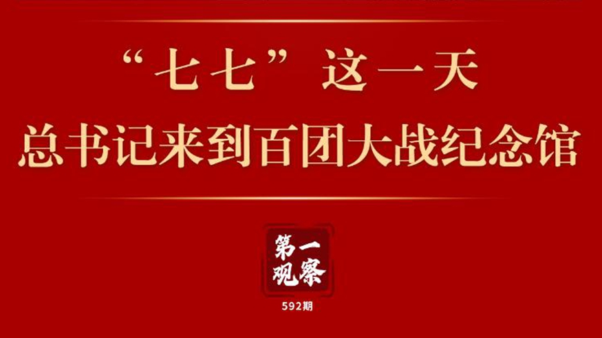 第一觀(guān)察 | “七七”這一天，總書(shū)記來(lái)到百團大戰紀念館