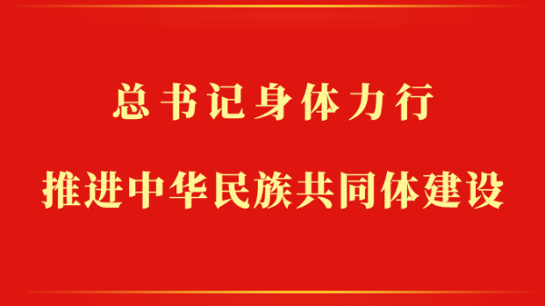 總書(shū)記身體力行推進(jìn)中華民族共同體建設