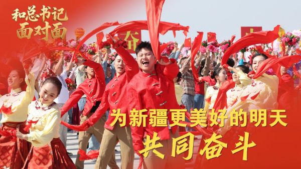 為新疆更美好的明天共同奮斗