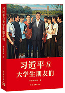 習近平與大學(xué)生朋友們