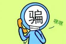 家長(cháng)注意！小朋友也可能成為電信詐騙對象