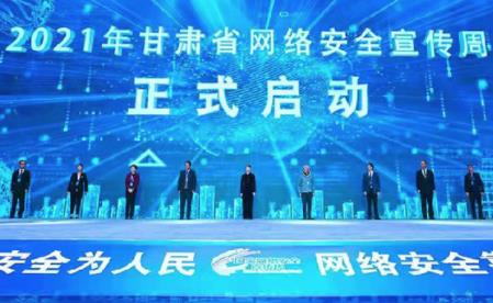 2021甘肅省網(wǎng)絡(luò )安全宣傳周啟動(dòng)