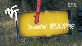 “聲”動(dòng)中國｜再出發(fā)！奏響鄉村振興“奮進(jìn)曲”