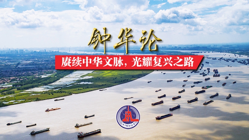 鐘華論：賡續中華文脈，光耀復興之路