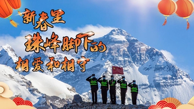 新春里，世界最高峰腳下的相愛(ài)和相守