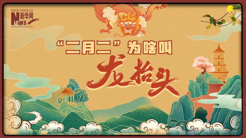 MG動(dòng)畫(huà)丨“二月二”為啥叫“龍抬頭”？